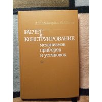 Ю. В. Милосердин, Расчёт и конструирование механизмов, приборов и установок