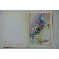 Губанов В., Поздравляю! 1985, двойная, чистая, мини-формат.