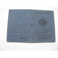 1933 г.  Членский билет профессионального союза рабочих МТС и БАТРАЧЕСТВА ( на белорусском языке )