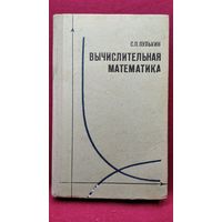 С.П. Пулькин  Вычислительная математика. Пособие для учителей по факультативному курсу