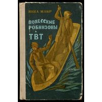 Янка Мавр. Полесские робинзоны. ТВТ. 1971