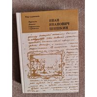 Иван Иванович Шишкин. Переписка. Дневник. Современники о художнике