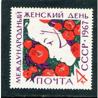 СССР 1967. Женский день, 8 Марта