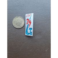Значок легкий 25 лет ЛПСР