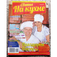 Сваты на кухне номер 1,2,3,4,5  2015 номер 4 2017 номер 11 2019 номера 7,8 2021 номера 7,8,9 2023 номер 4,8 2024