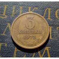 3 копейки 1972 СССР #40