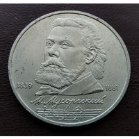 1 рубль СССР. 1989 год. М. Мусоргский.
