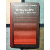 НОВАЯ, 1978, Сафронов, Инфракрасная техника и космос