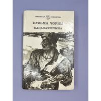 Кузьма Черны бацькаушчына на белорусском языке