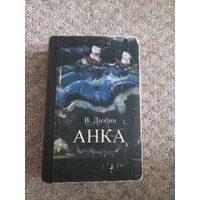 В.Добрин "Анка"