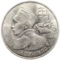 1 рубль 1992г. Нахимов П.С распродажа коллекции