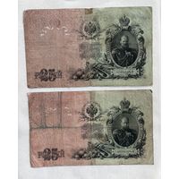 25 рублей 1909 2 шт