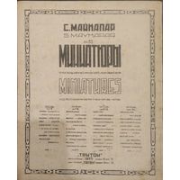 С.Майкапар. Миниатюры. (12 стр.)