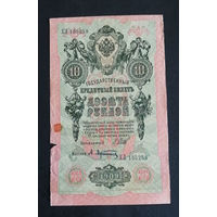 10 рублей 1909 Шипов Афанасьев ХЛ 135258 #0165