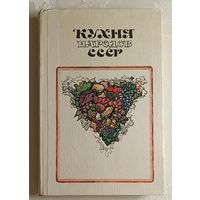 Кухня народов СССР. Сост. Татьяна Реутович. 1981