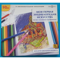 Диск "Моя первая энциклопедия искусства"