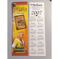 Карманный календарик. Machaon. 2007 год