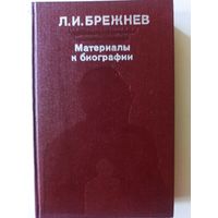 Л.И.Брежнев. Материалы к биографии