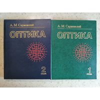Оптика 1 и 2 том, Саржевский
