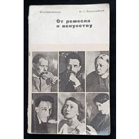 От ремесла к искусству. Искусство фотопортрета