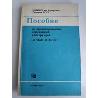 Пособие по проектированию деревянных конструкций (к СНиП II–25–80)