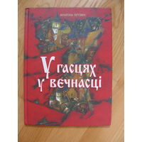 А. Бутэвiч "У гасцях у вечнасцi", 2001. Художник Павел Татарников. Сем цудаў Беларусi.