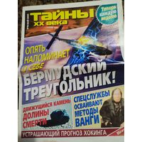 Тайны ХХ века