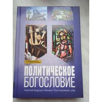 Политическое богословие