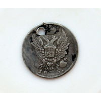 5 копеек 1815 СпБ ПД монисто