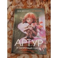 Люк Бессон, Селин Гарсиа. Артур и Запретный город.