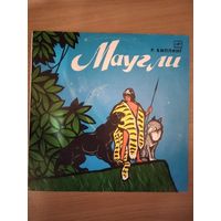 Маугли. Музыкальная сказка.