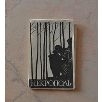 Некрополь. 1969 г.