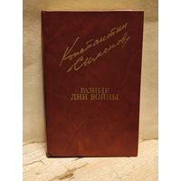 Симонов Константин - Разные дни войны (Том 2)