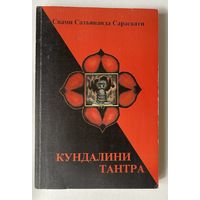 Свами Сатьянанда Сарасвати. Кундалини тантра. Фундаментальное пособие. /М.: ЧП Михайлова, Общество Ведической культуры `Амрита` 2001г.