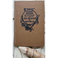 Книга Последний из могикан Дж. Ф. Купера