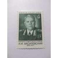 СССР 1980 А. М. ВАСИЛЕВСКИЙ