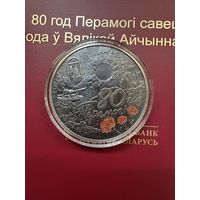 80 лет Победы! 1 рубль Медно-Никель