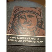 Францiшак Скарына -Беларускi першадрукар\7
