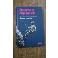 Воля к смыслу