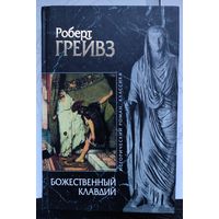 Роберт Грейвз БОЖЕСТВЕННЫЙ КЛАВДИЙ ( Серия Исторический роман)