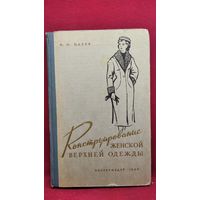 Н.И. Царев  Конструирование женской верхней одежды