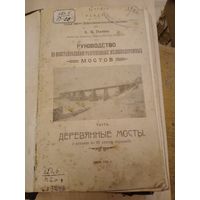 Книга, деревянные мосты, 1921г.
