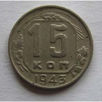 15 копеек 1943, брак, следы соударения штемпелей