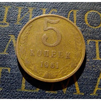 5 копеек 1961 СССР #33