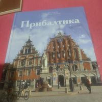 Путешествуй с удовольствием.   Прибалтика.