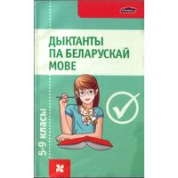 Дыктанты па беларускай мове 5-9 класы