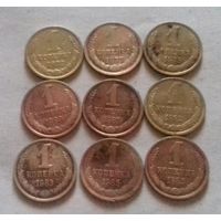 Лот монет 1 копейка СССР