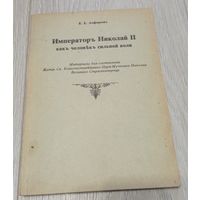 Е.Е.Алферьев. Император Николай Второй как человек сильной воли. Материалы для составления жития. Репринт 1991 года. 152 стр.