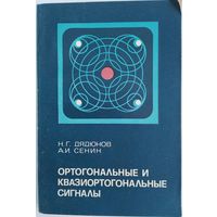 Ортогональные и квазиортогональные сигналы. Н.Г. Дядюнов, А.И. Сенин. Связь. 1977. 224 стр.