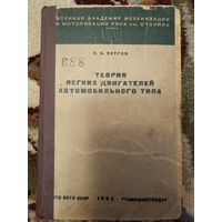 Теория легких двигателей автомобильного типа (1934)